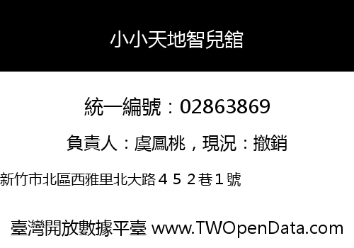 小小天地智兒舘