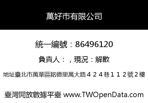 萬好巿有限公司