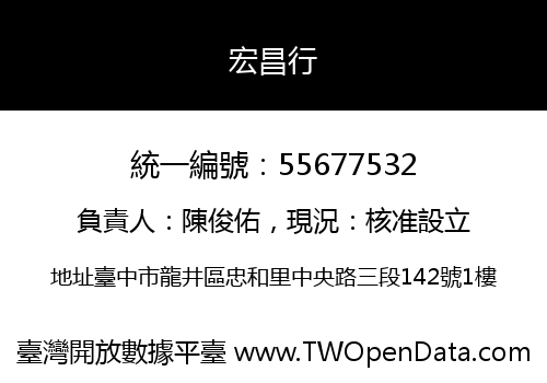 宏昌行