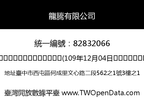 龍騰有限公司
