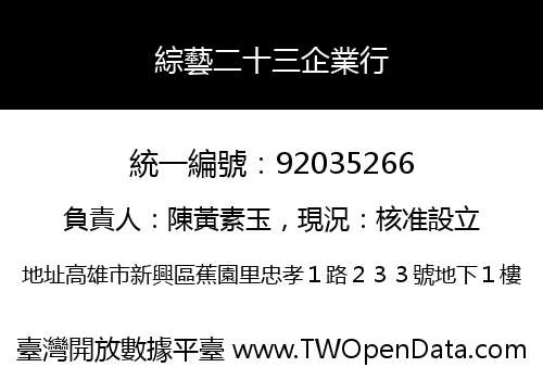 綜藝二十三企業行