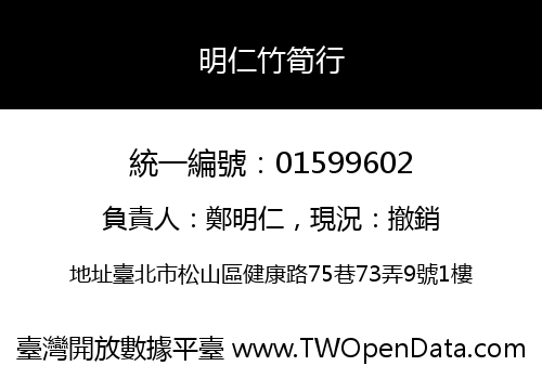 明仁竹筍行