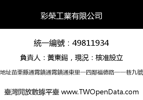 彩榮工業有限公司