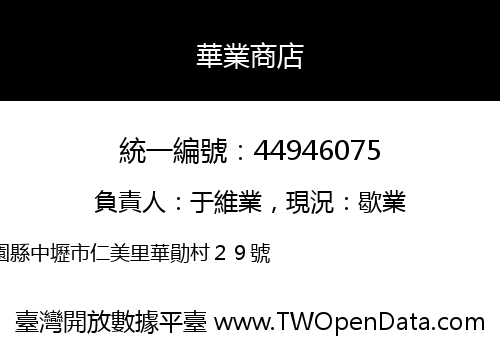華業商店