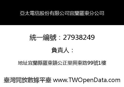 亞太電信股份有限公司宜蘭羅東分公司
