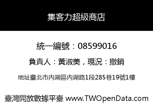 集客力超級商店