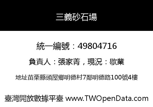 三義砂石場