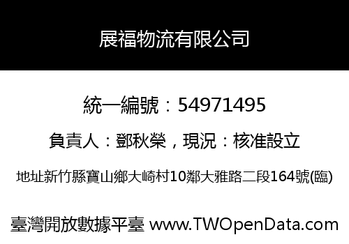 展福物流有限公司