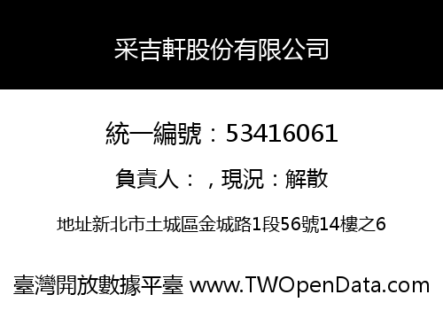 采吉軒股份有限公司