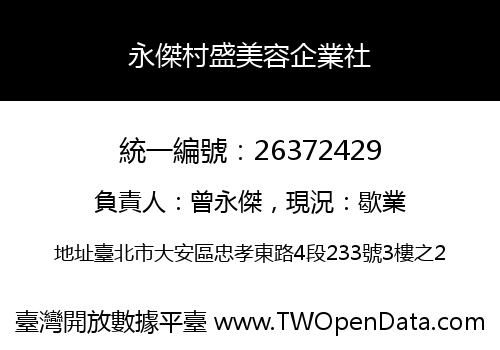 永傑村盛美容企業社