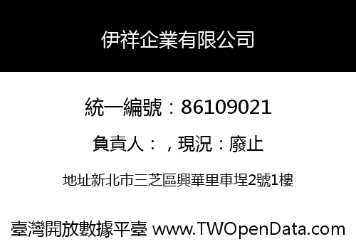 伊祥企業有限公司