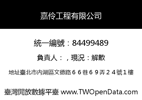 嘉伶工程有限公司