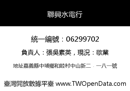 聯興水電行