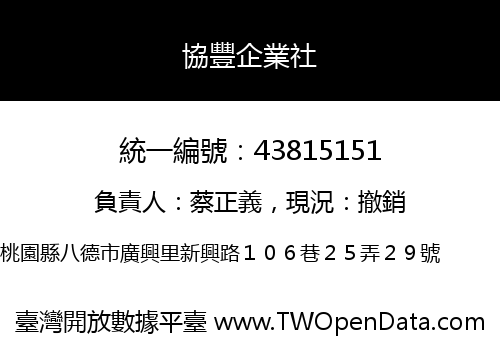 協豐企業社