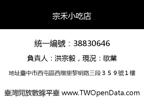宗禾小吃店
