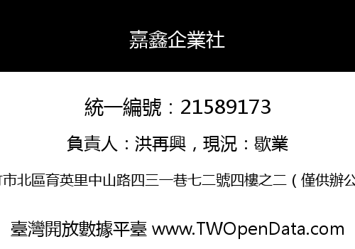 嘉鑫企業社