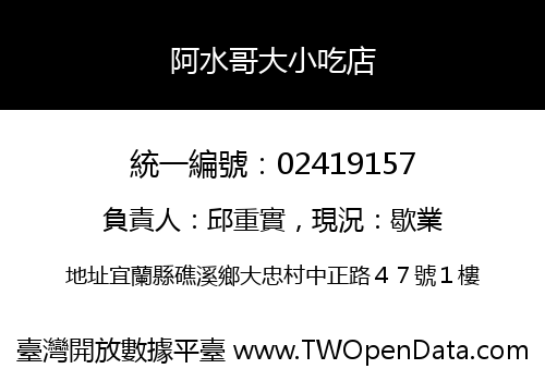 阿水哥大小吃店