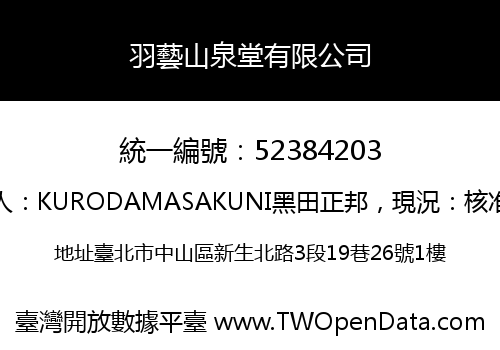 羽藝山泉堂有限公司