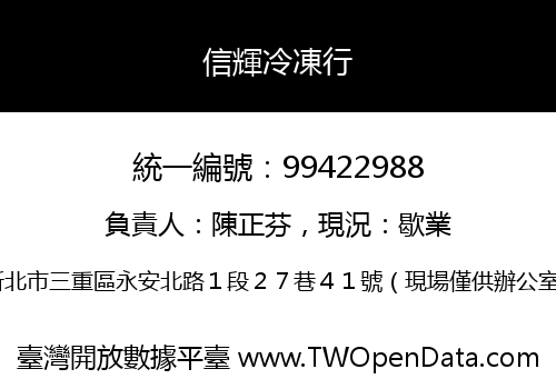 信輝冷凍行
