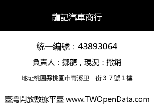 龍記汽車商行