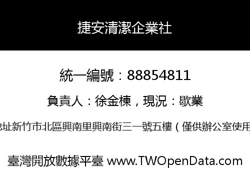 捷安清潔企業社