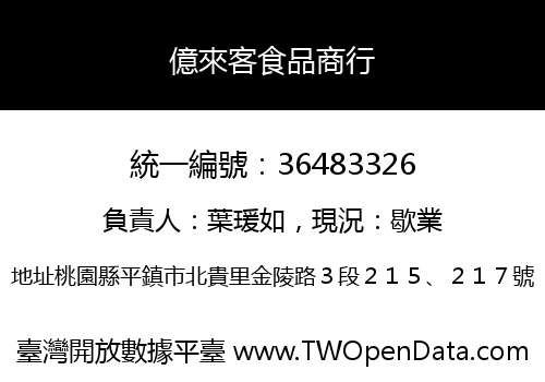 億來客食品商行