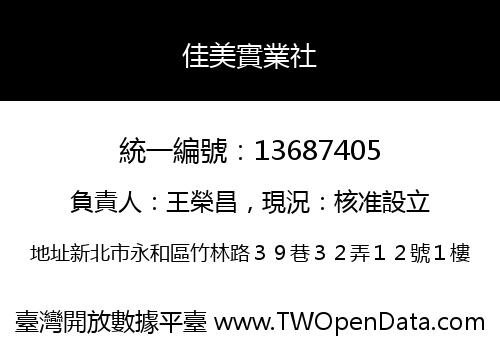 佳美實業社