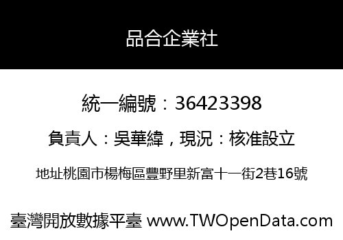 品合企業社