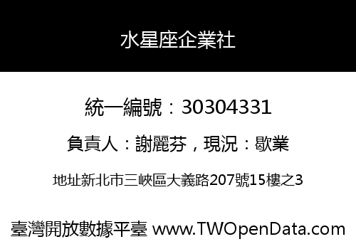 水星座企業社