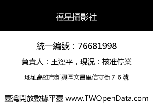 福星攝影社