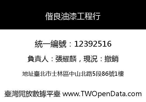 偕良油漆工程行