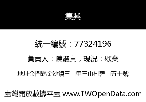 集興