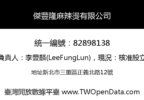 傑豐隆麻辣燙有限公司