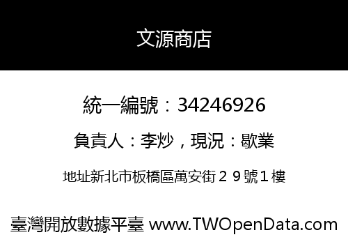 文源商店
