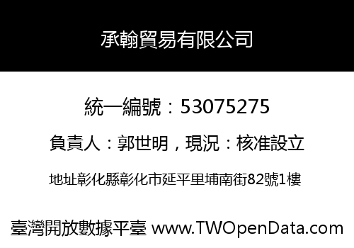 承翰貿易有限公司