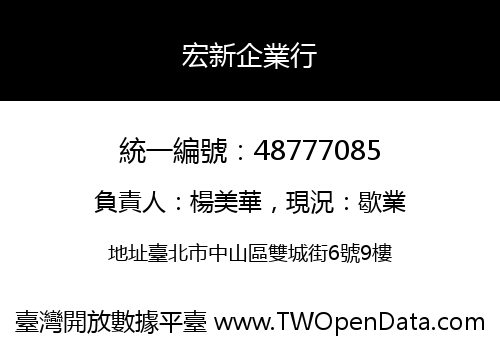宏新企業行