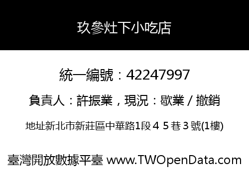 玖參灶下小吃店