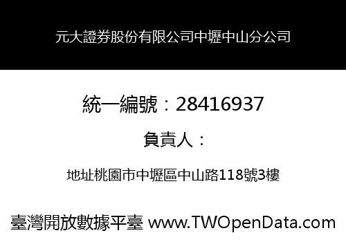 元大證券股份有限公司中壢中山分公司