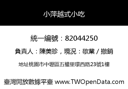 小萍越式小吃