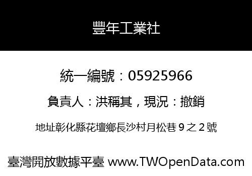 豐年工業社