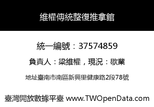 維權傳統整復推拿館