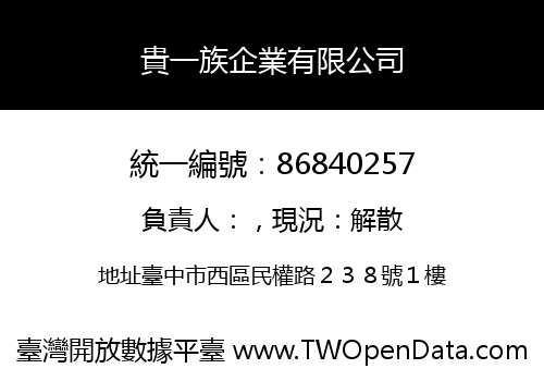 貴一族企業有限公司