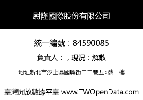 尉隆國際股份有限公司