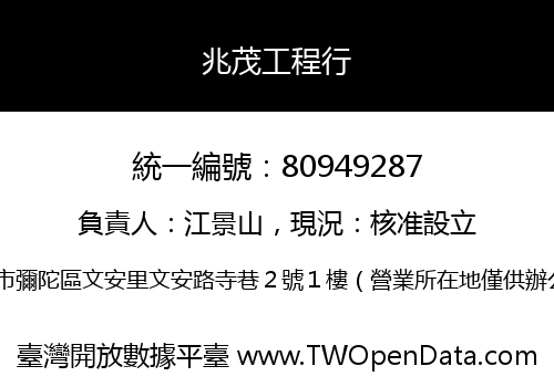 兆茂工程行