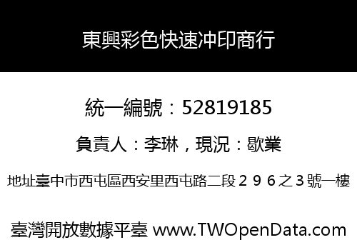 東興彩色快速冲印商行