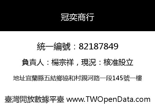 冠奕商行