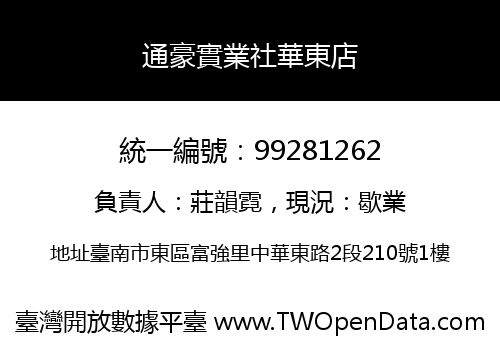 通豪實業社華東店