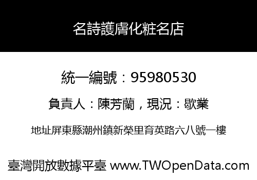 名詩護膚化粧名店