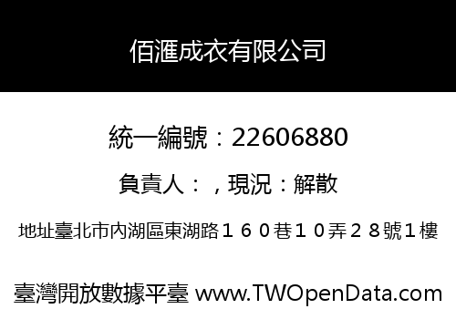 佰滙成衣有限公司