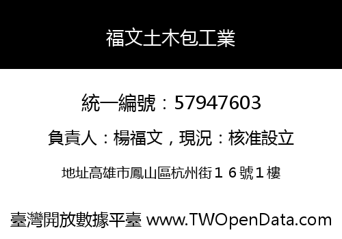 福文土木包工業